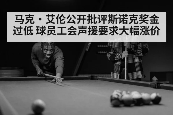 马克·艾伦公开批评斯诺克奖金过低 球员工会声援要求大幅涨价